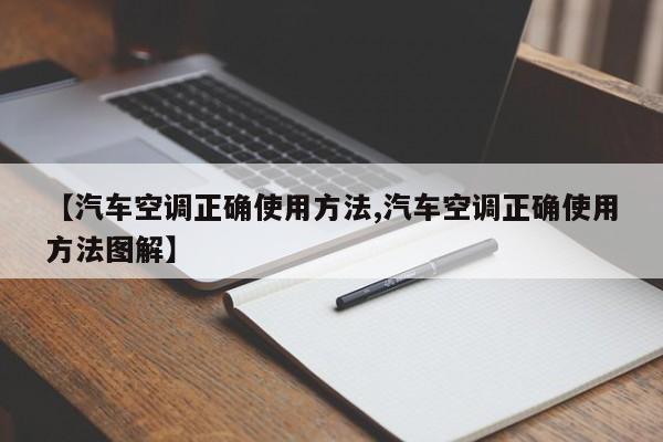 【汽车空调正确使用方法,汽车空调正确使用方法图解】