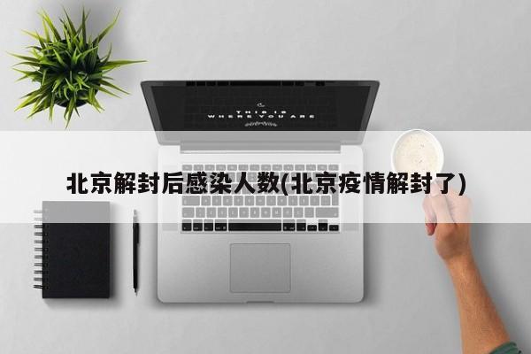 北京解封后感染人数(北京疫情解封了)