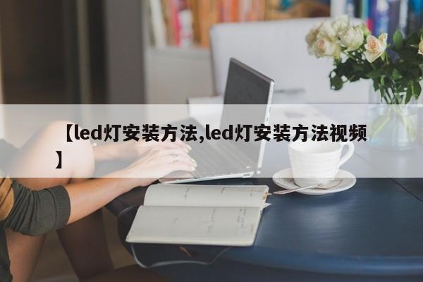 【led灯安装方法,led灯安装方法视频】