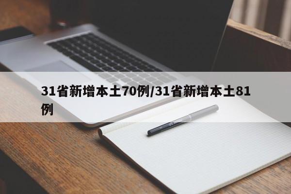 31省新增本土70例/31省新增本土81例
