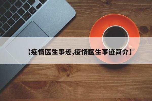 【疫情医生事迹,疫情医生事迹简介】