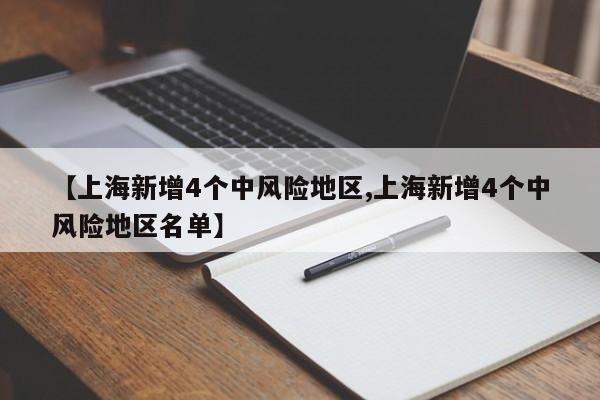 【上海新增4个中风险地区,上海新增4个中风险地区名单】