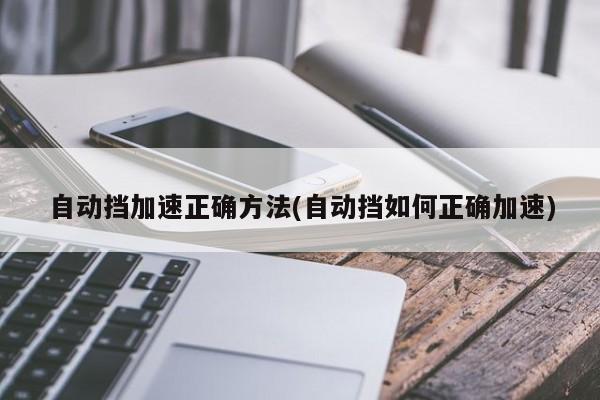 自动挡加速正确方法(自动挡如何正确加速)
