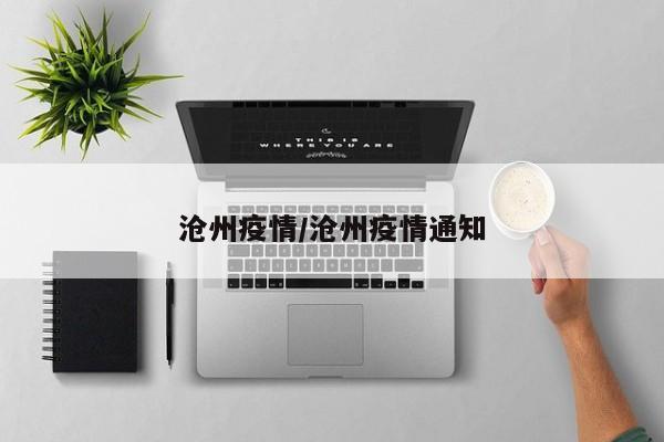 沧州疫情/沧州疫情通知