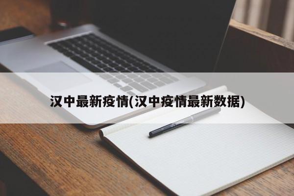 汉中最新疫情(汉中疫情最新数据)