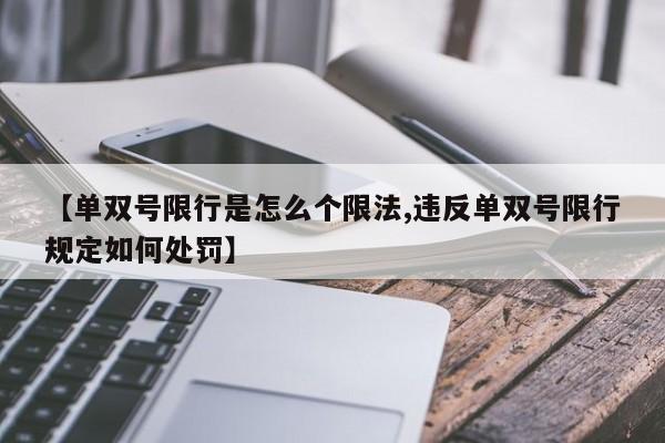 【单双号限行是怎么个限法,违反单双号限行规定如何处罚】