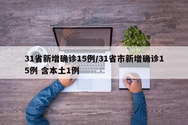 31省新增确诊15例/31省市新增确诊15例 含本土1例