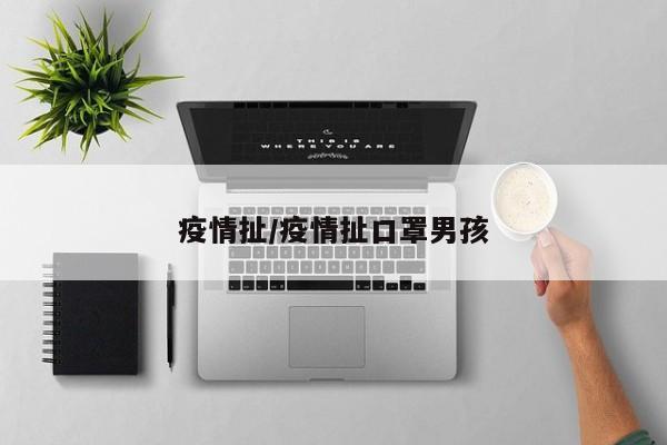 疫情扯/疫情扯口罩男孩