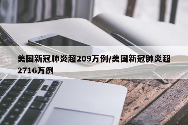 美国新冠肺炎超209万例/美国新冠肺炎超2716万例