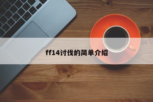 ff14讨伐的简单介绍