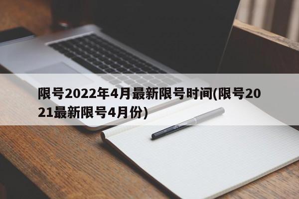 限号2022年4月最新限号时间(限号2021最新限号4月份)