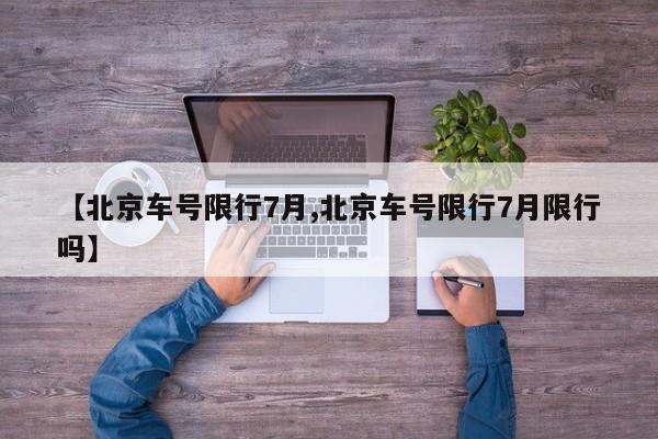 【北京车号限行7月,北京车号限行7月限行吗】