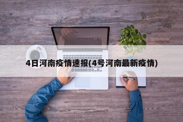 4日河南疫情速报(4号河南最新疫情)