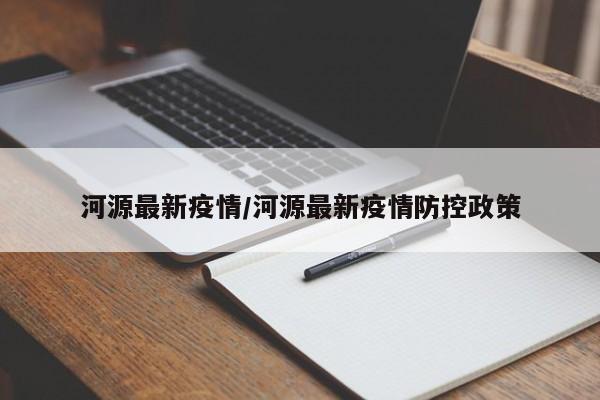 河源最新疫情/河源最新疫情防控政策