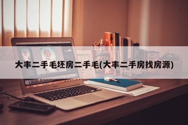 大丰二手毛坯房二手毛(大丰二手房找房源)