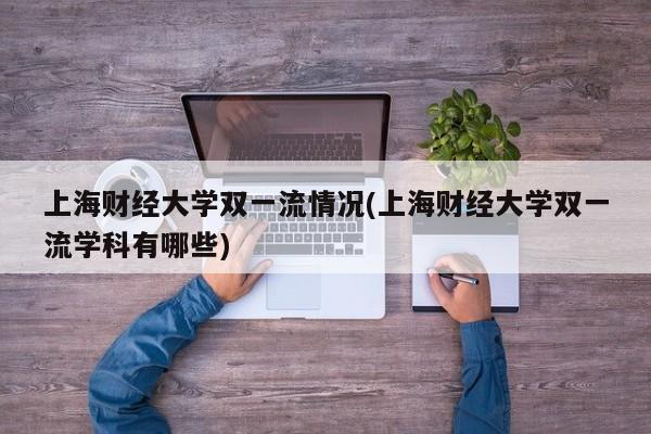 上海财经大学双一流情况(上海财经大学双一流学科有哪些)