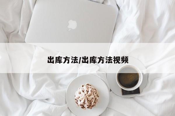 出库方法/出库方法视频