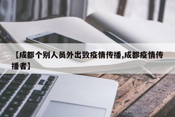 【成都个别人员外出致疫情传播,成都疫情传播者】