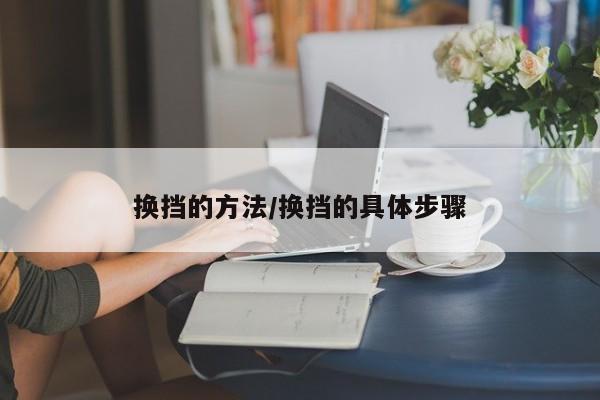 换挡的方法/换挡的具体步骤