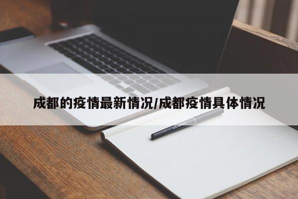 成都的疫情最新情况/成都疫情具体情况