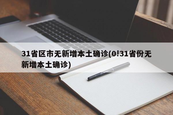 31省区市无新增本土确诊(0!31省份无新增本土确诊)