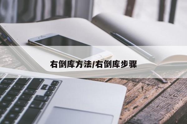 右倒库方法/右倒库步骤