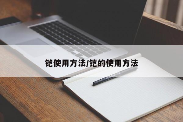 铠使用方法/铠的使用方法