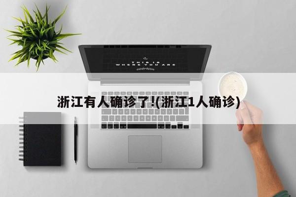 浙江有人确诊了!(浙江1人确诊)