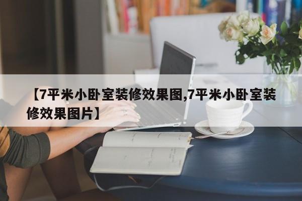 【7平米小卧室装修效果图,7平米小卧室装修效果图片】