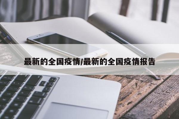 最新的全国疫情/最新的全国疫情报告