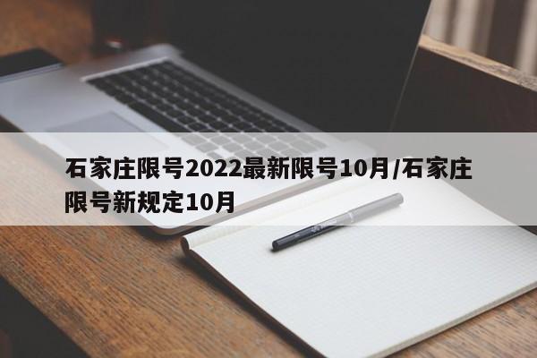 石家庄限号2022最新限号10月/石家庄限号新规定10月