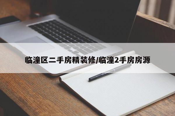 临潼区二手房精装修/临潼2手房房源