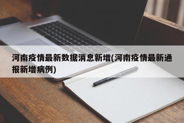 河南疫情最新数据消息新增(河南疫情最新通报新增病例)