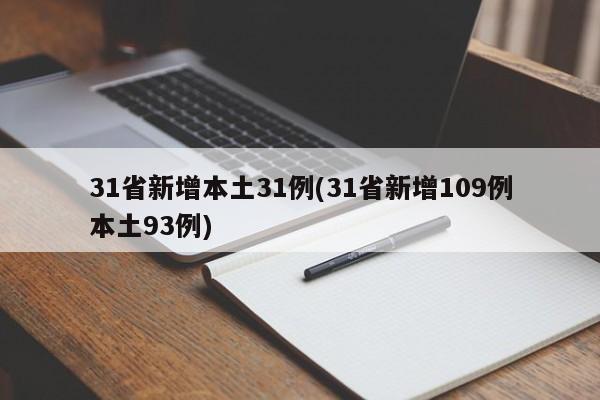 31省新增本土31例(31省新增109例本土93例)